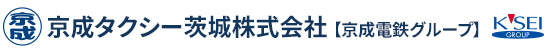 京成タクシー茨城株式会社【京成電鉄グループ】