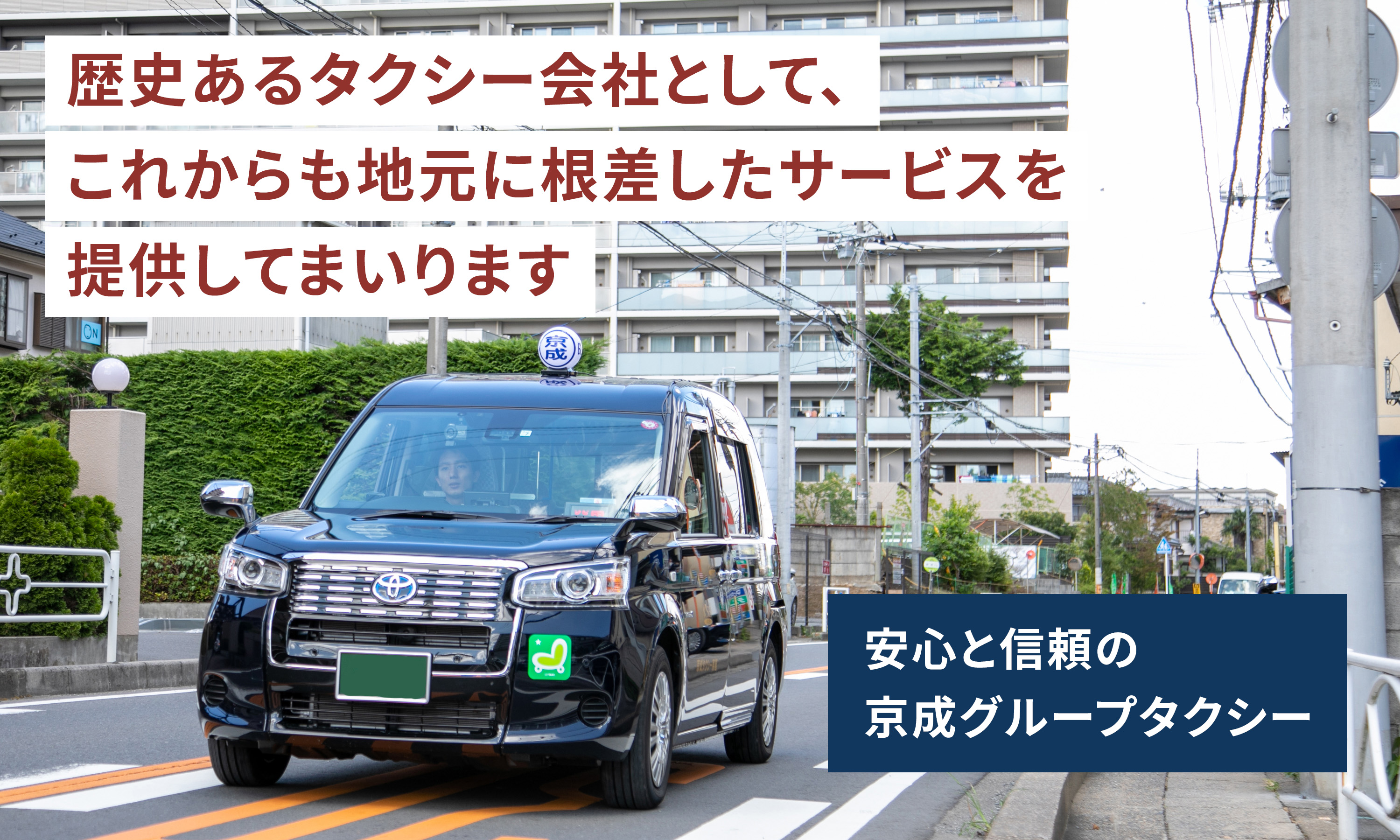 歴史あるタクシー会社として、これかも地元に根差したサービスを提供してまいります。